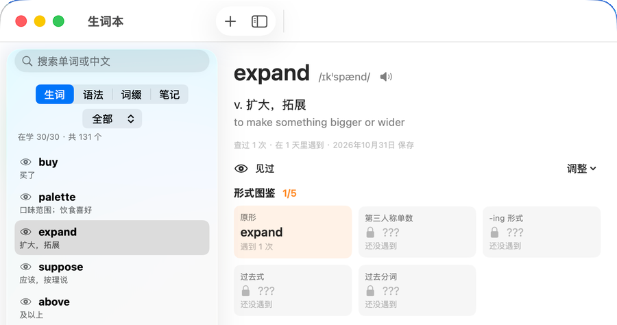 生词本的生词页：expand 的形式图鉴，原形已解锁，第三人称单数、-ing、过去式、过去分词都还锁着