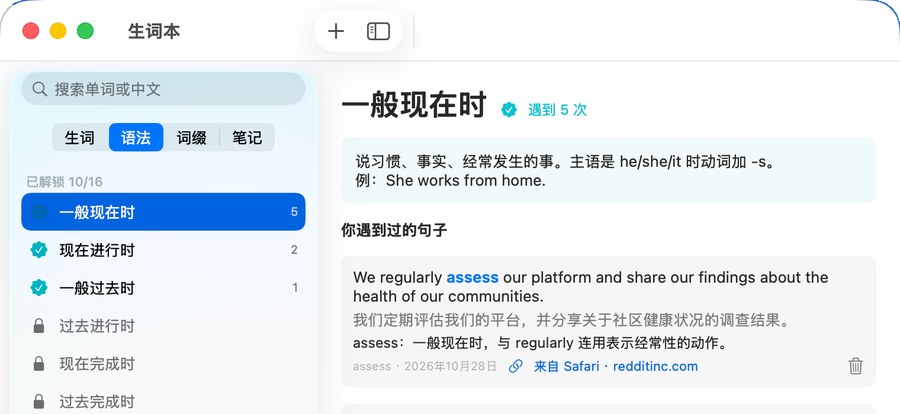 生词本的语法页：已解锁 10/16，一般现在时下面列出遇到过的真实句子