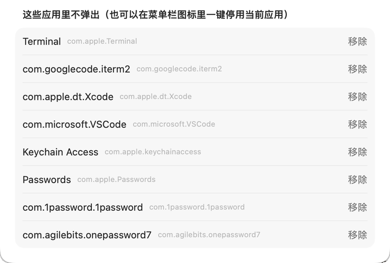设置里的「这些应用里不弹出」列表：终端、Xcode、VS Code、钥匙串访问、密码等，每个右边有移除